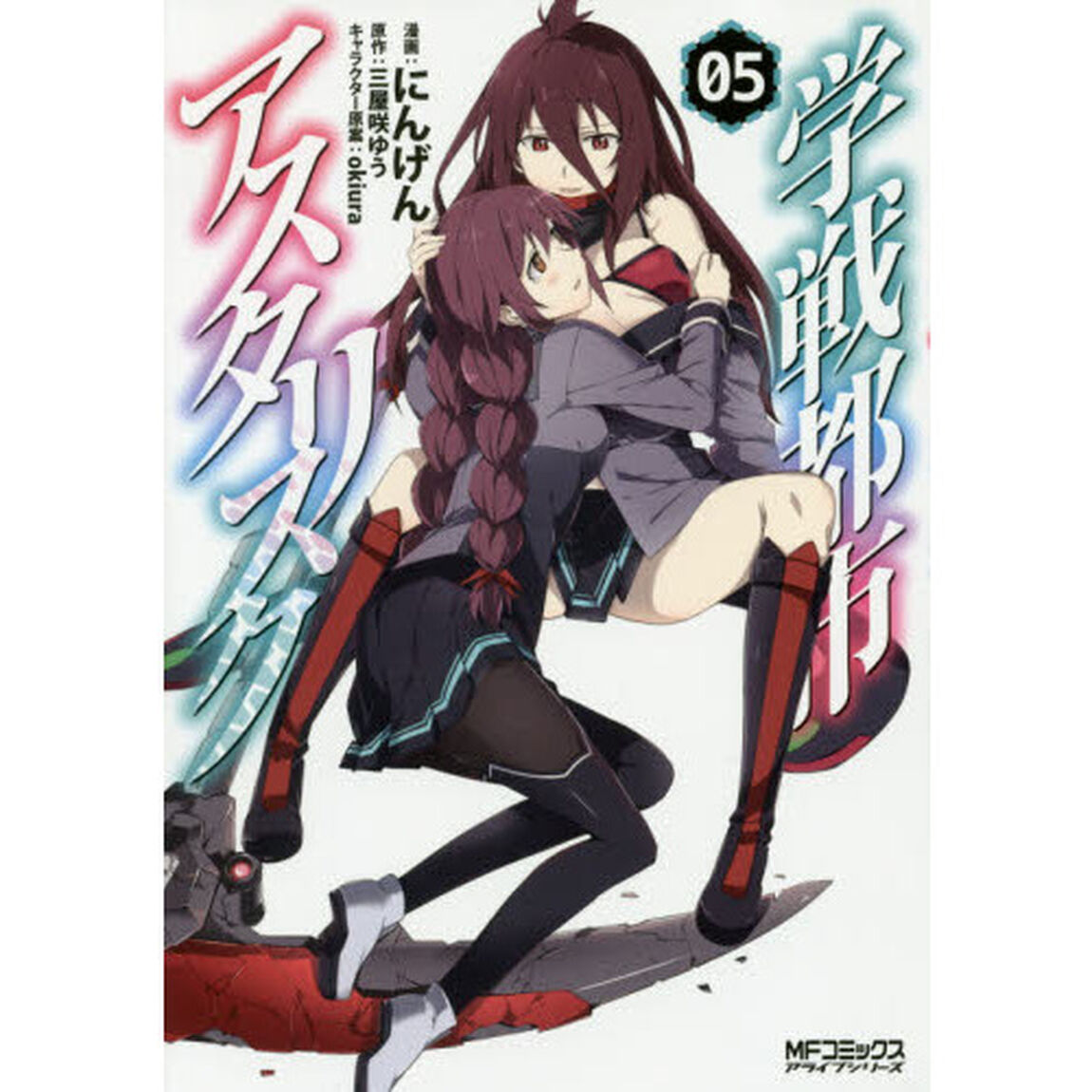 学戦都市アスタリスク　０５