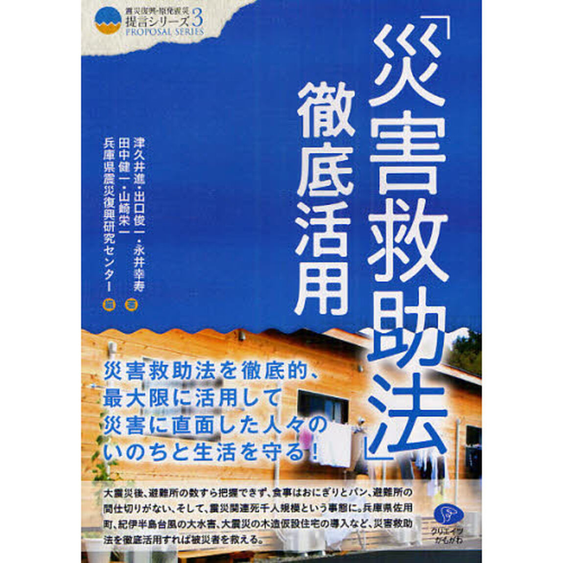 「災害救助法」徹底活用　災害救助法を徹底的、最大限に活用して災害に直面した人々のいのちと生活を守る！