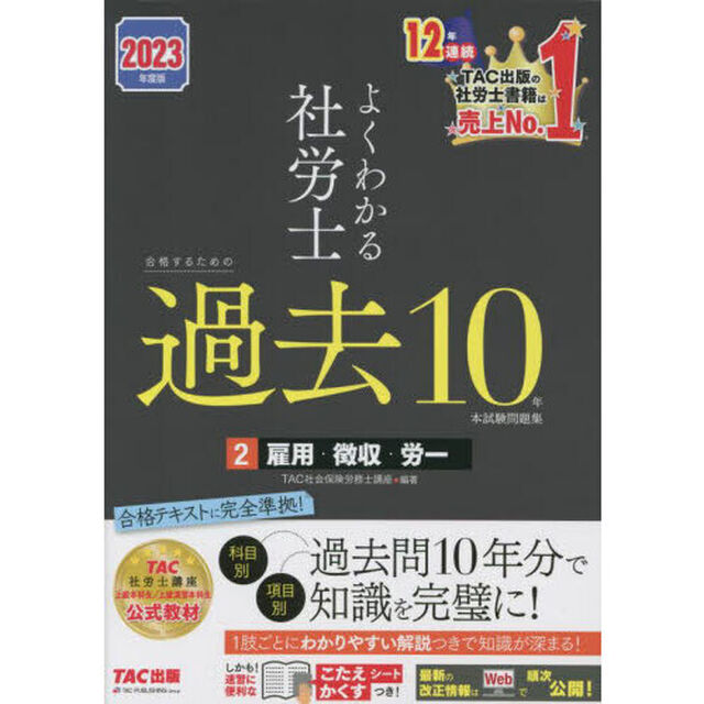 よくわかる社労士合格するための過去１０年本試験問題集　２０２３年度版２「雇用・徴収・労一」