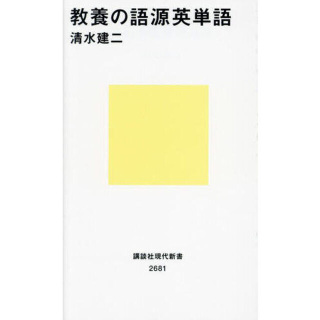 教養の語源英単語
