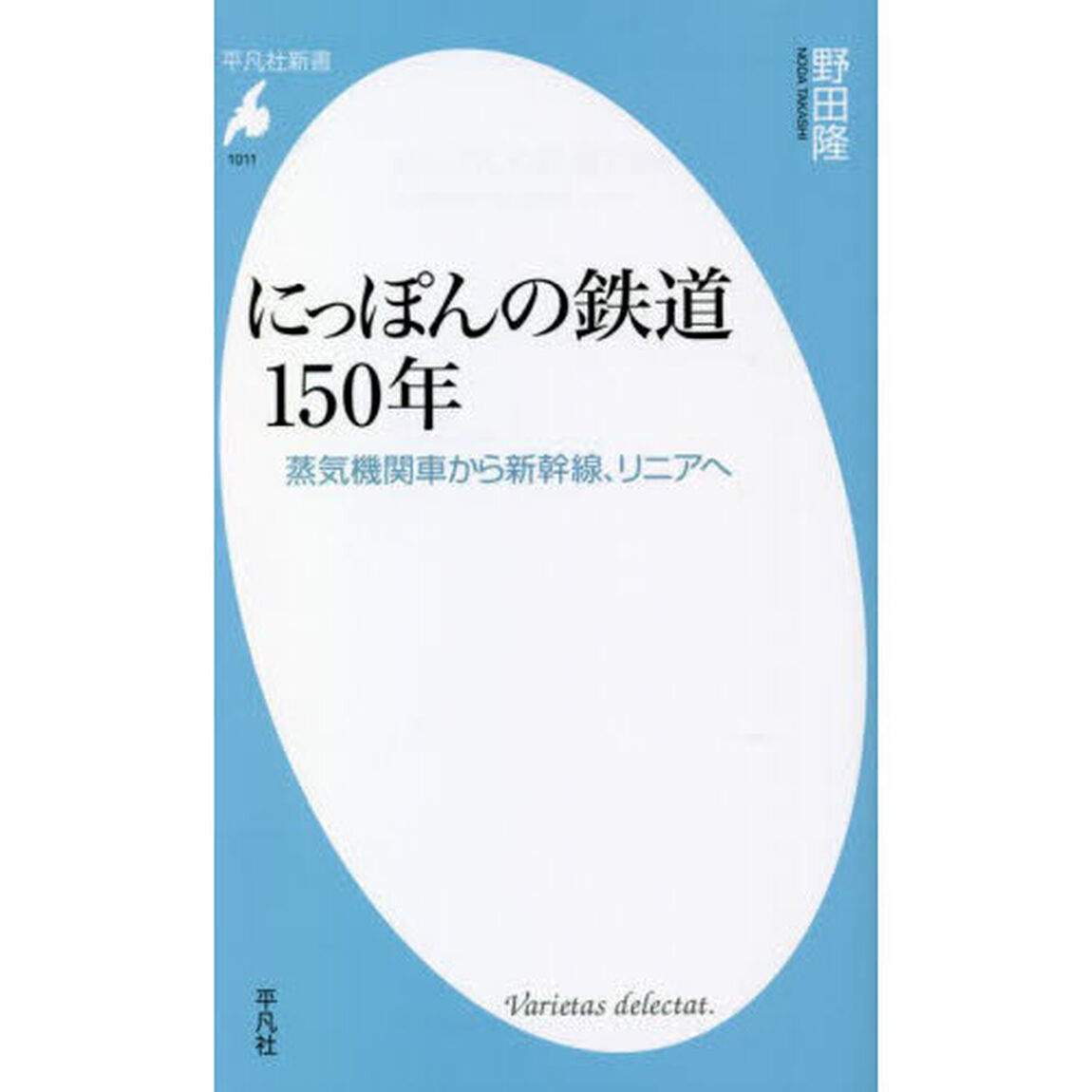 にっぽんの鉄道１５０年　蒸気機関車から新幹線、リニアへ