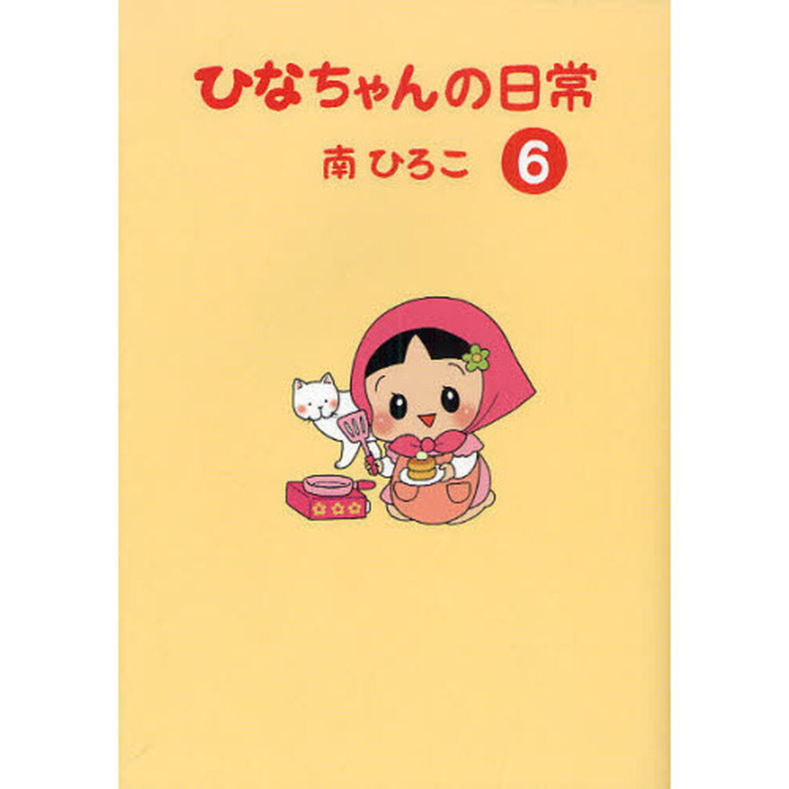 ひなちゃんの日常　６