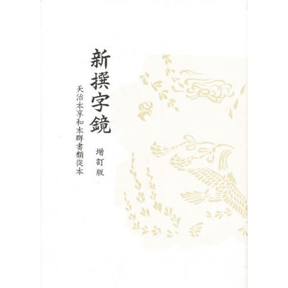 新撰字鏡―天治本「増訂版」