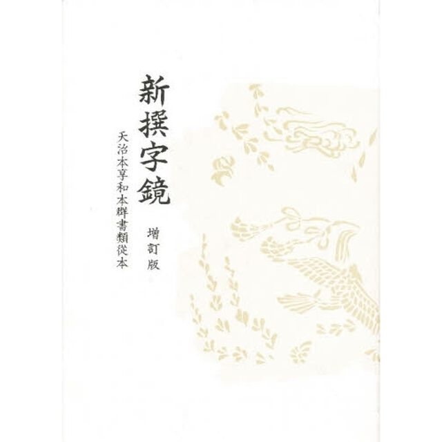 新撰字鏡―天治本「増訂版」