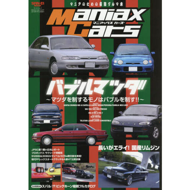 Ｍａｎｉａｘ　Ｃａｒｓ　マニアのための変態グルマ本　Ｖｏｌ．０１「バブルマツダ　マツダを制するモノはバブルを制す！！」