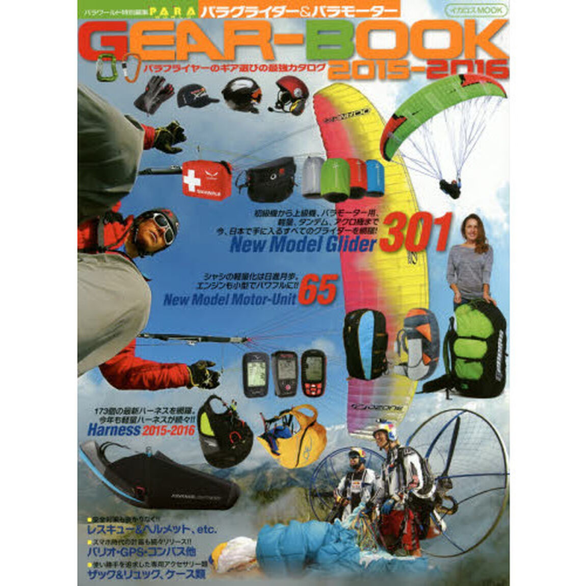 パラグライダー＆パラモーターＧＥＡＲ－ＢＯＯＫ　最強のギア年鑑　２０１５－２０１６