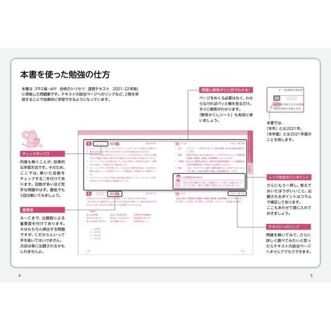 ＦＰ２級・ＡＦＰ合格のトリセツ速習問題集　イチから身につく　２０２１－２２年版