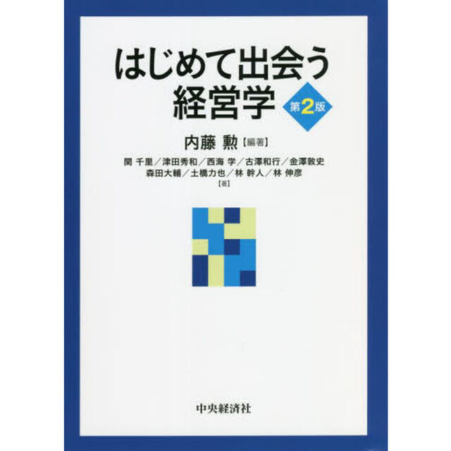 はじめて出会う経営学「第２版」