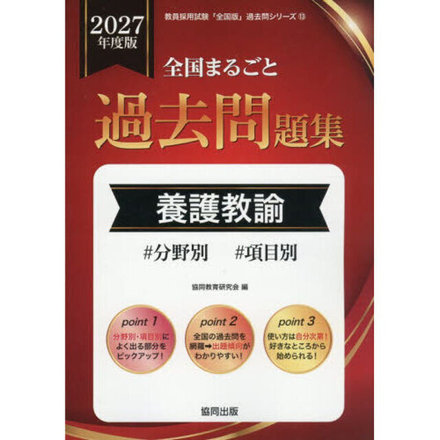 &rsquo;２７　全国まるごと過去問題集　養護教諭