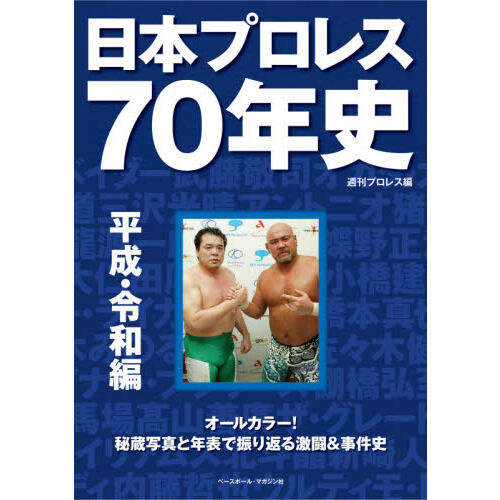 日本プロレス70年史 平成・令和編 - 通販｜セブンネットショッピング