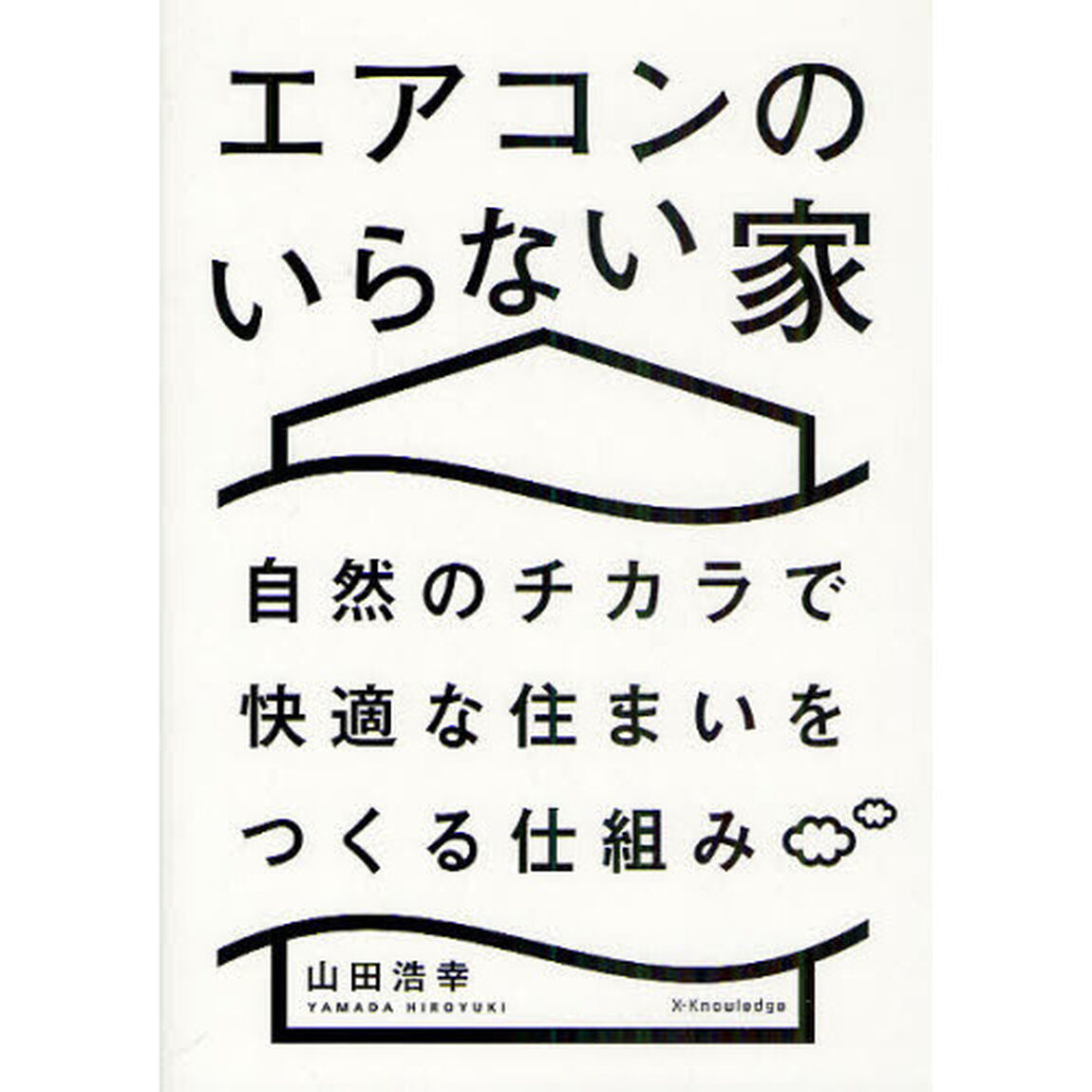 エアコンのいらない家　自然のチカラで快適な住まいをつくる仕組み