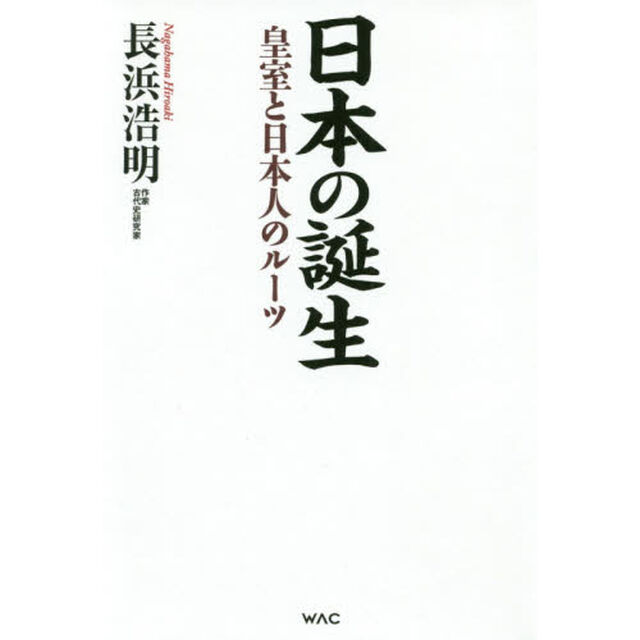 日本の誕生　皇室と日本人のルーツ