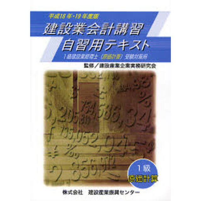 平１８・１９　建設業会計講習自習１級原価