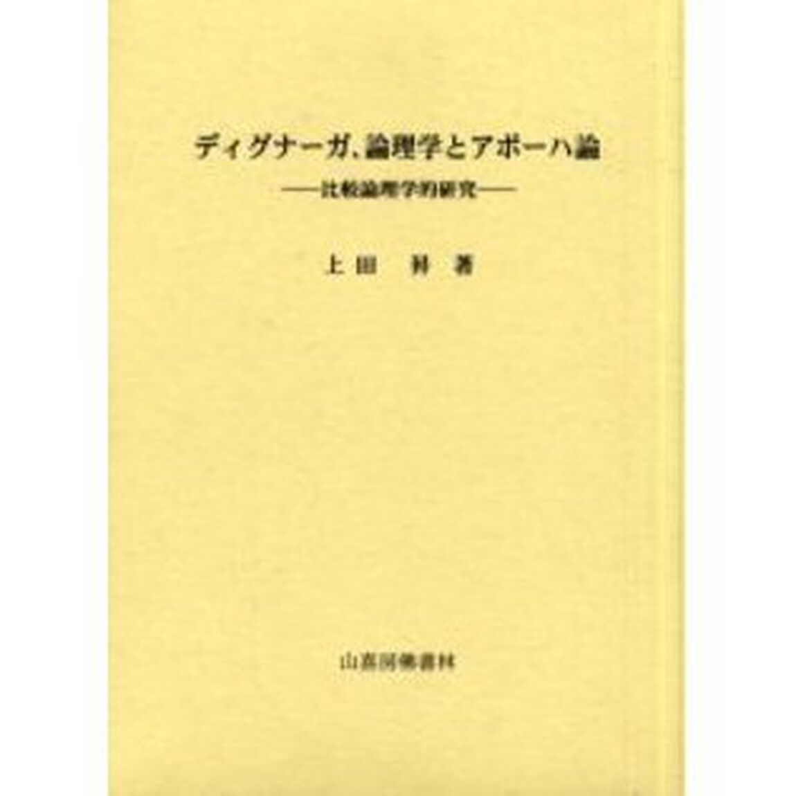 ディグナーガ、論理学とアポーハ論
