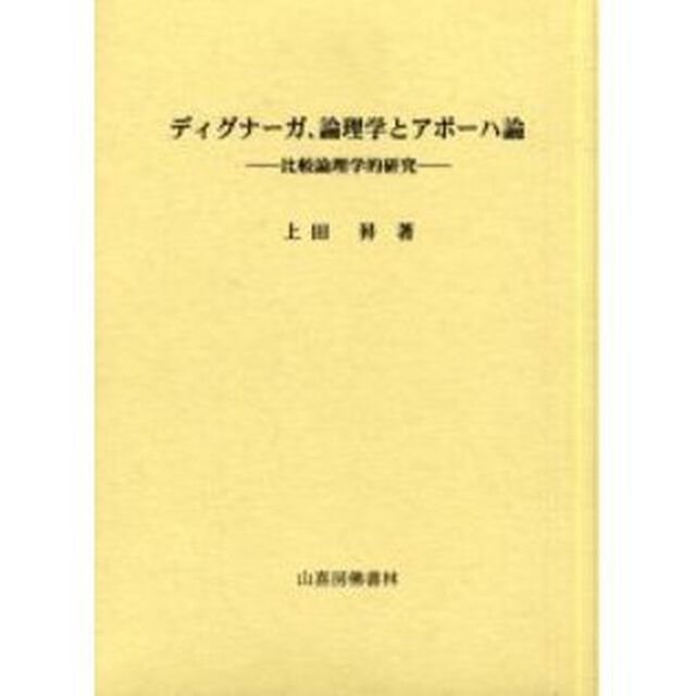 ディグナーガ、論理学とアポーハ論