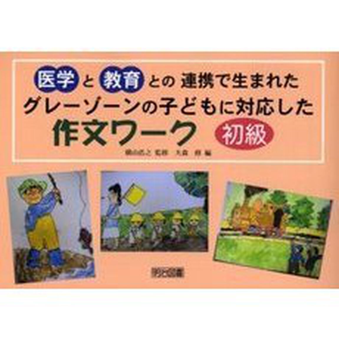 医学と教育との連携で生まれたグレーゾーンの子どもに対応した作文ワーク　初級編