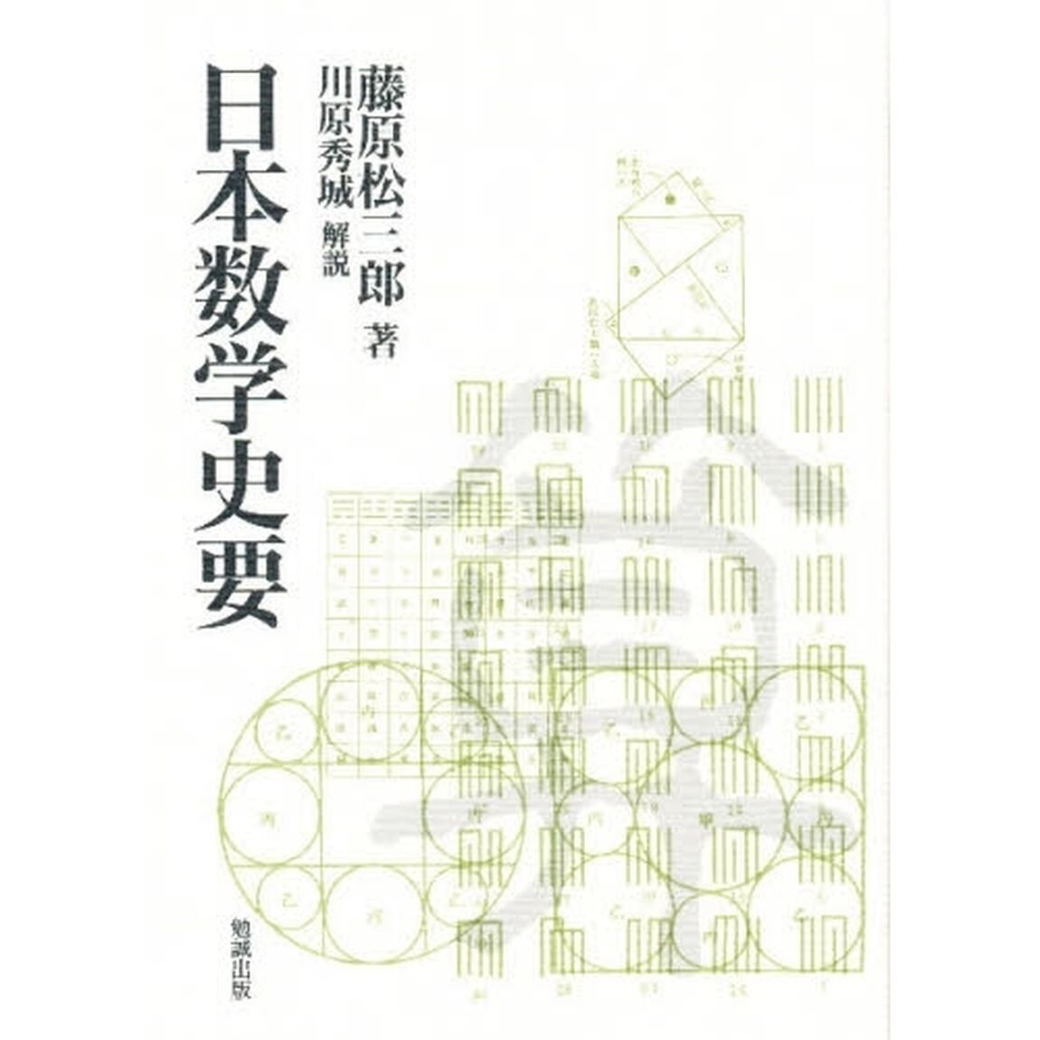 日本数学史要　復刻