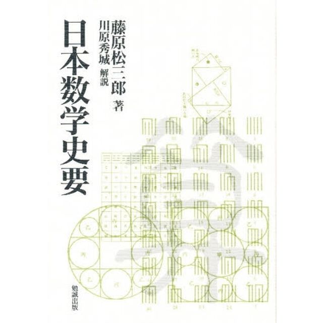日本数学史要　復刻