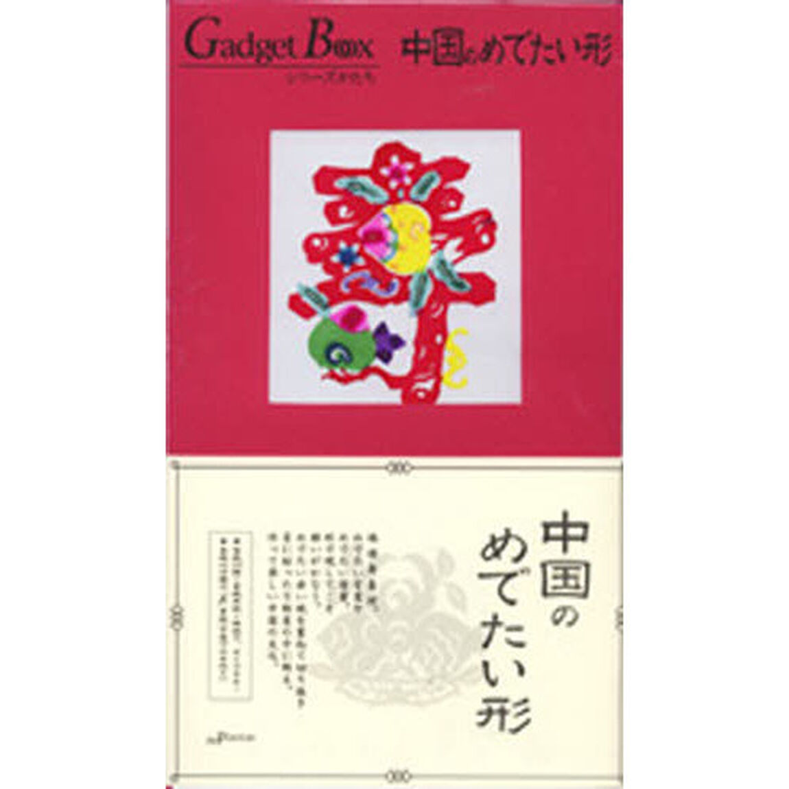 中国のめでたい形