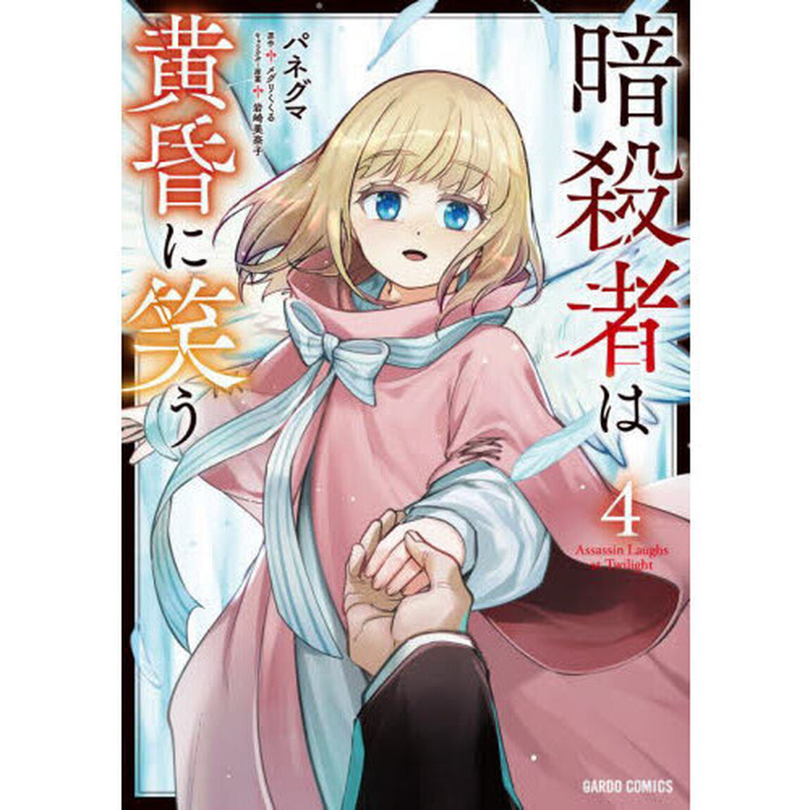 暗殺者は黄昏に笑う　４