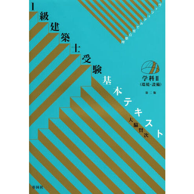 １級建築士受験基本テキスト　ヴィジュアルで要点整理　学科２「第２版」「環境・設備」