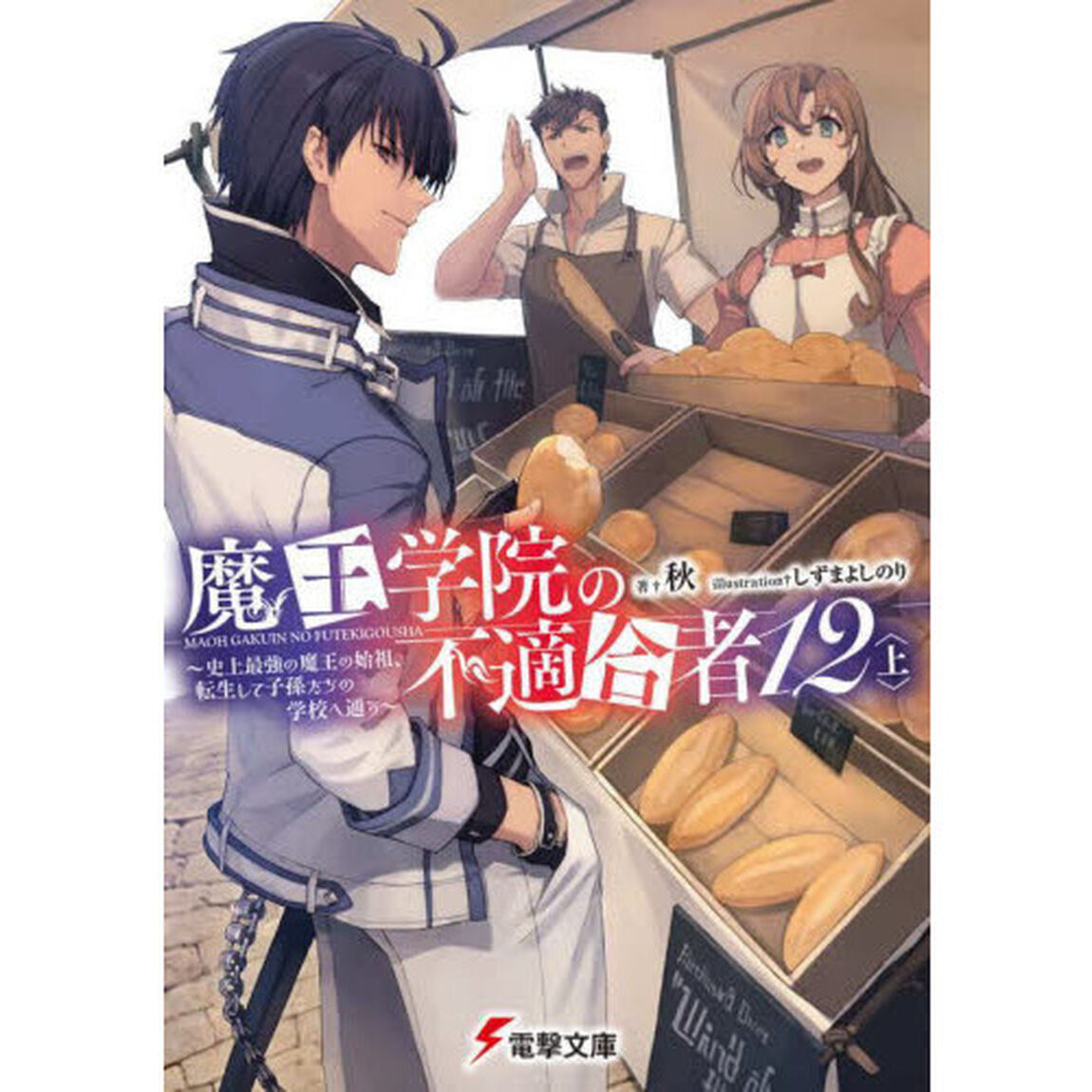 魔王学院の不適合者　史上最強の魔王の始祖、転生して子孫たちの学校へ通う　１２上