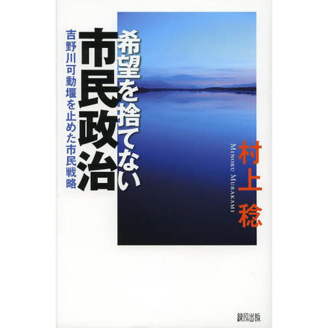希望を捨てない市民政治　吉野川可動堰を止めた市民戦略