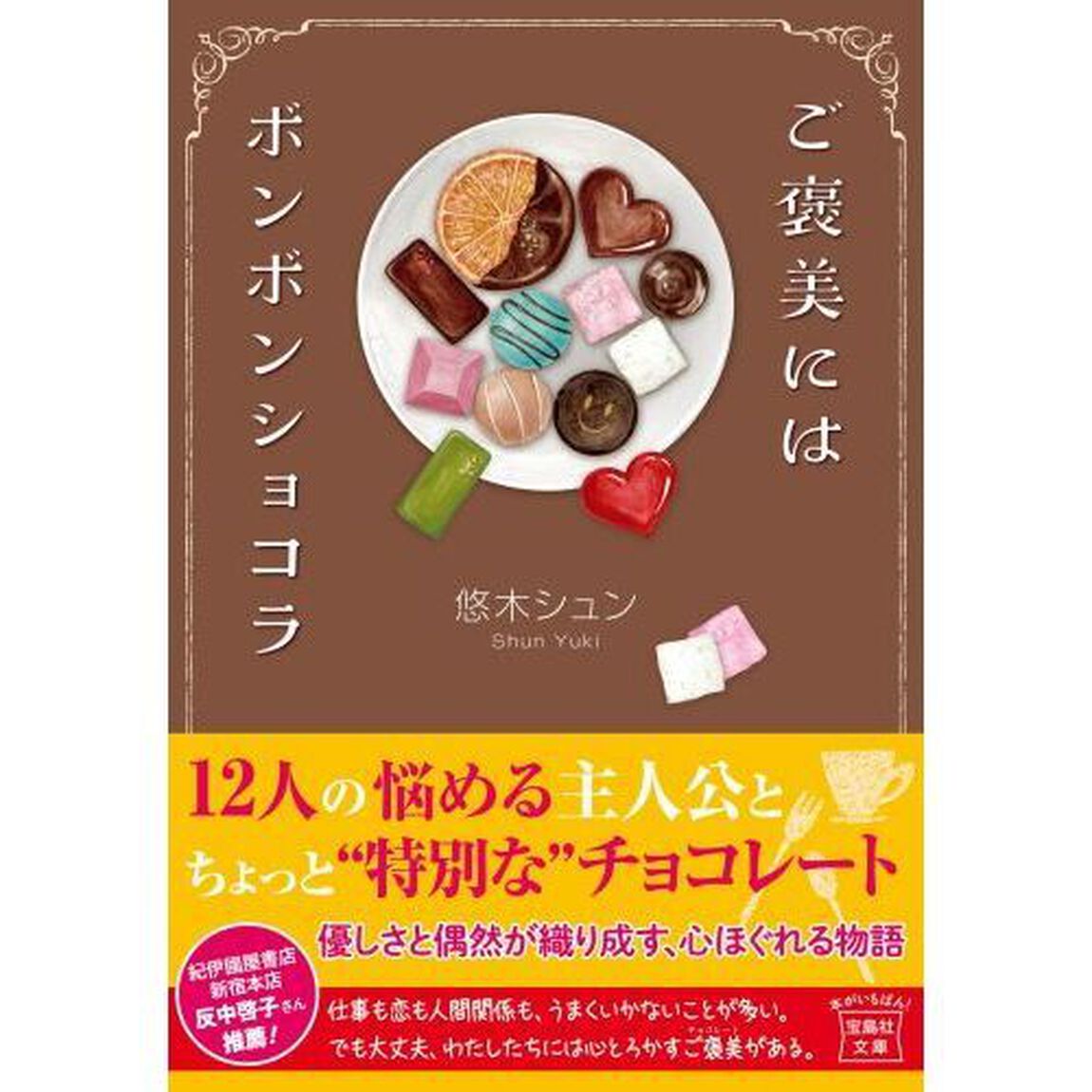 ご褒美にはボンボンショコラ