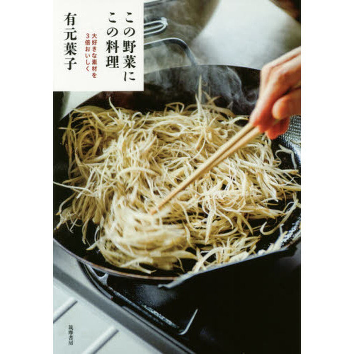 この野菜にこの料理: 大好きな素材を3倍おいしく (単行本)