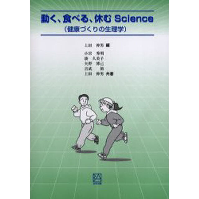 動く、食べる、休むＳｃｉｅｎｃｅ　健康づくりの生理学