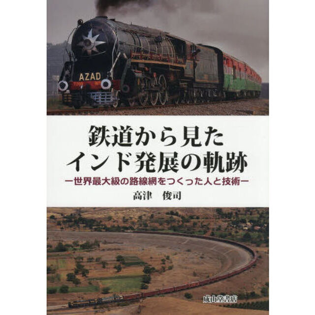 鉄道から見たインド発展の軌跡　世界最大級の路線網をつくった人と技術