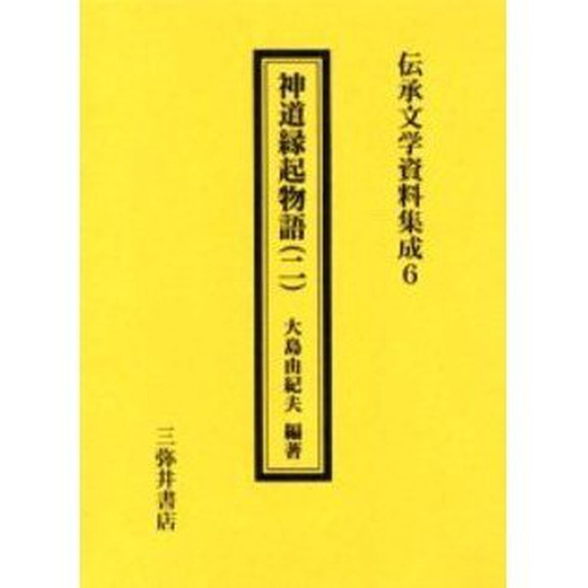 神道縁起物語　２