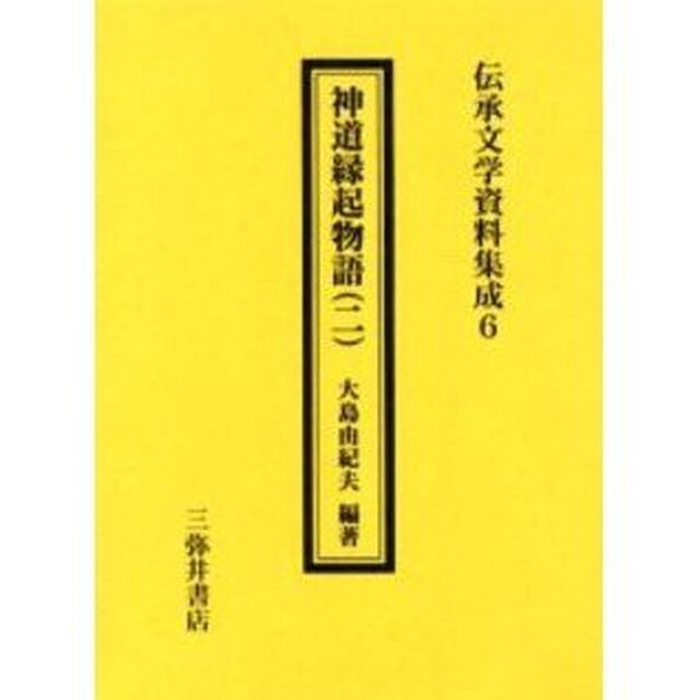 神道縁起物語　２