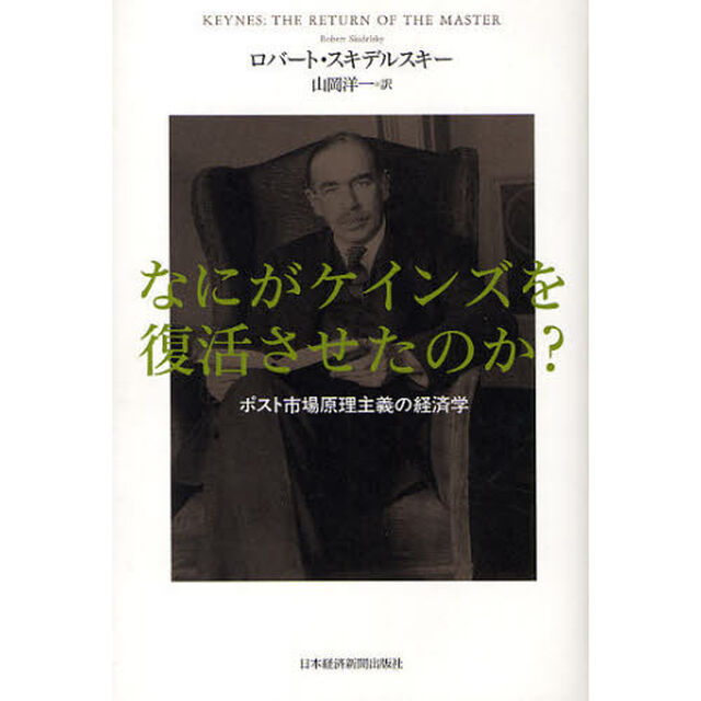 なにがケインズを復活させたのか？　ポスト市場原理主義の経済学
