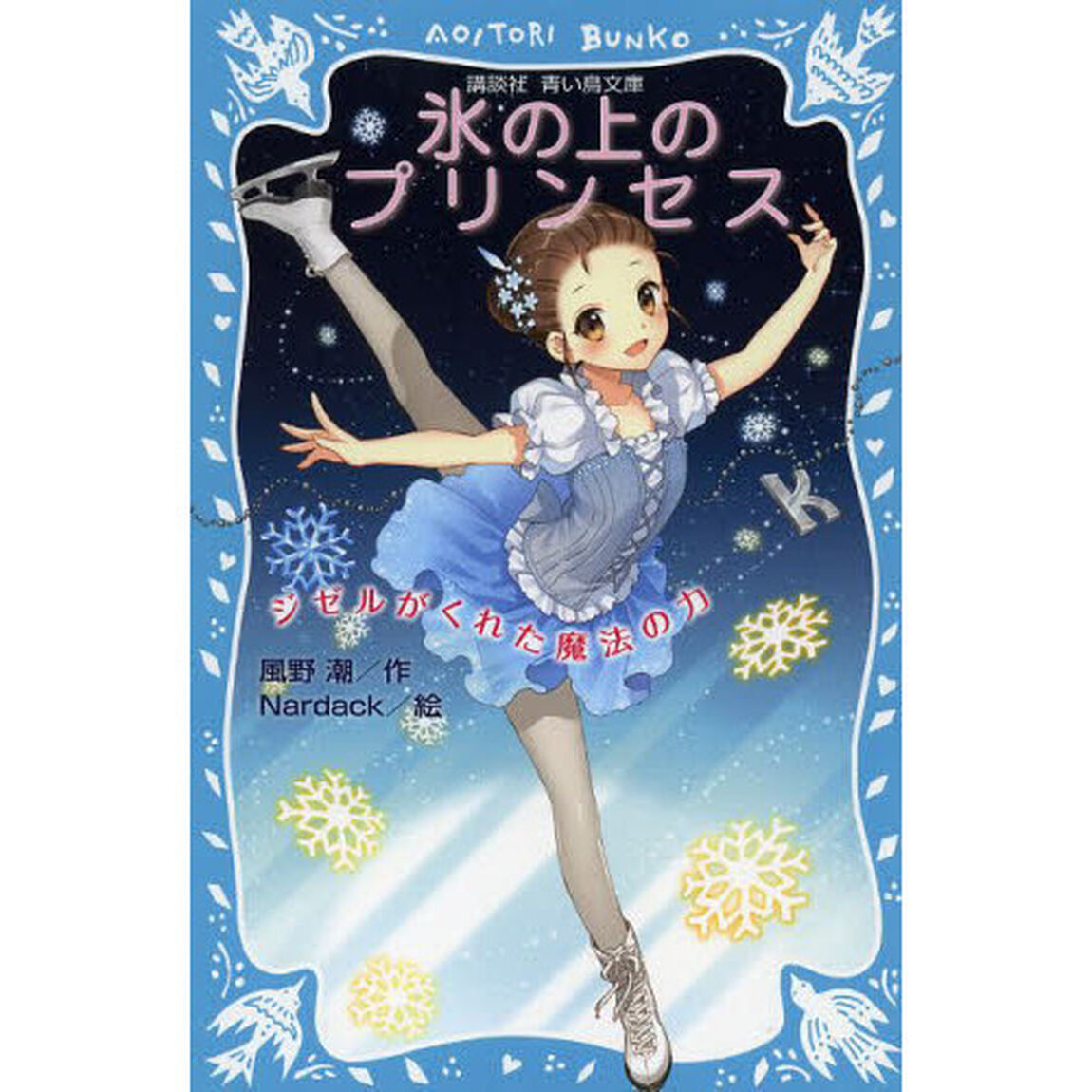 氷の上のプリンセス　ジゼルがくれた魔法の力