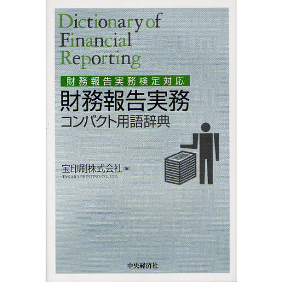 財務報告実務コンパクト用語辞典　財務報告実務検定対応