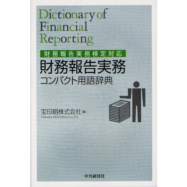財務報告実務コンパクト用語辞典　財務報告実務検定対応
