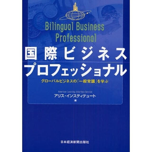 国際ビジネスプロフェッショナル　グローバルビジネスの「一般常識」を学ぶ