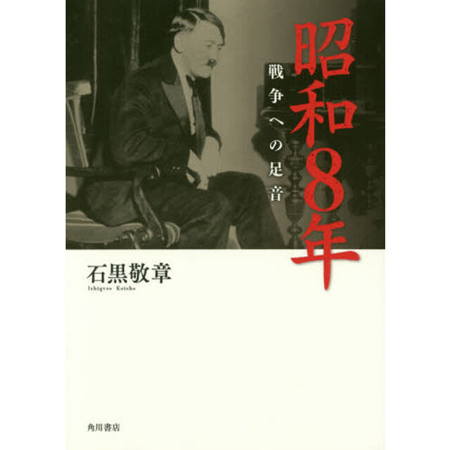 昭和８年　戦争への足音