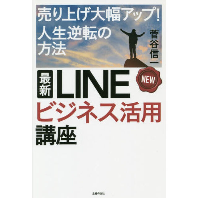 最新ＬＩＮＥビジネス活用講座