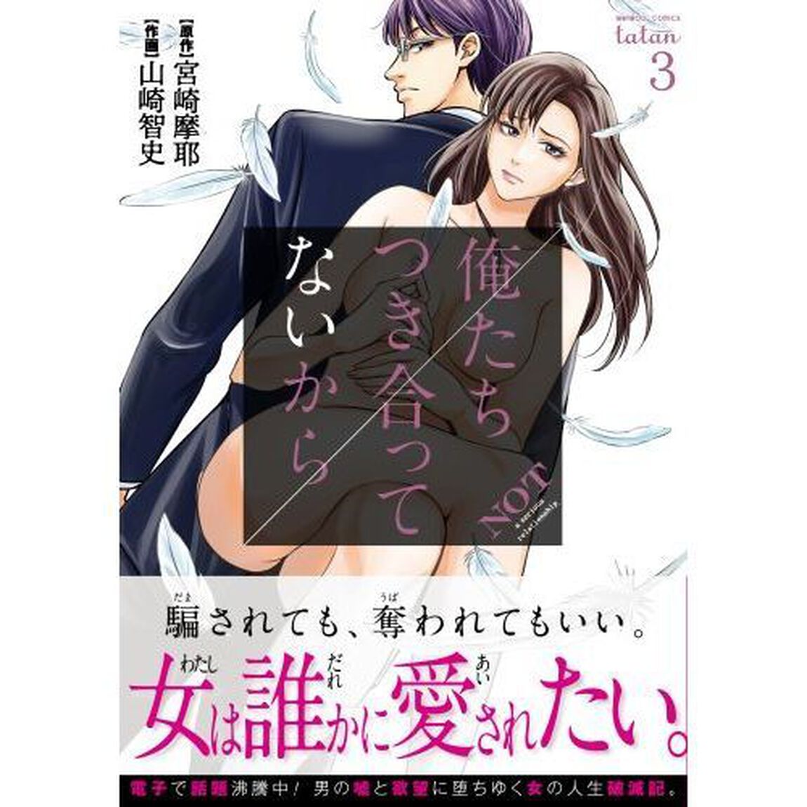俺たちつき合ってないから 3