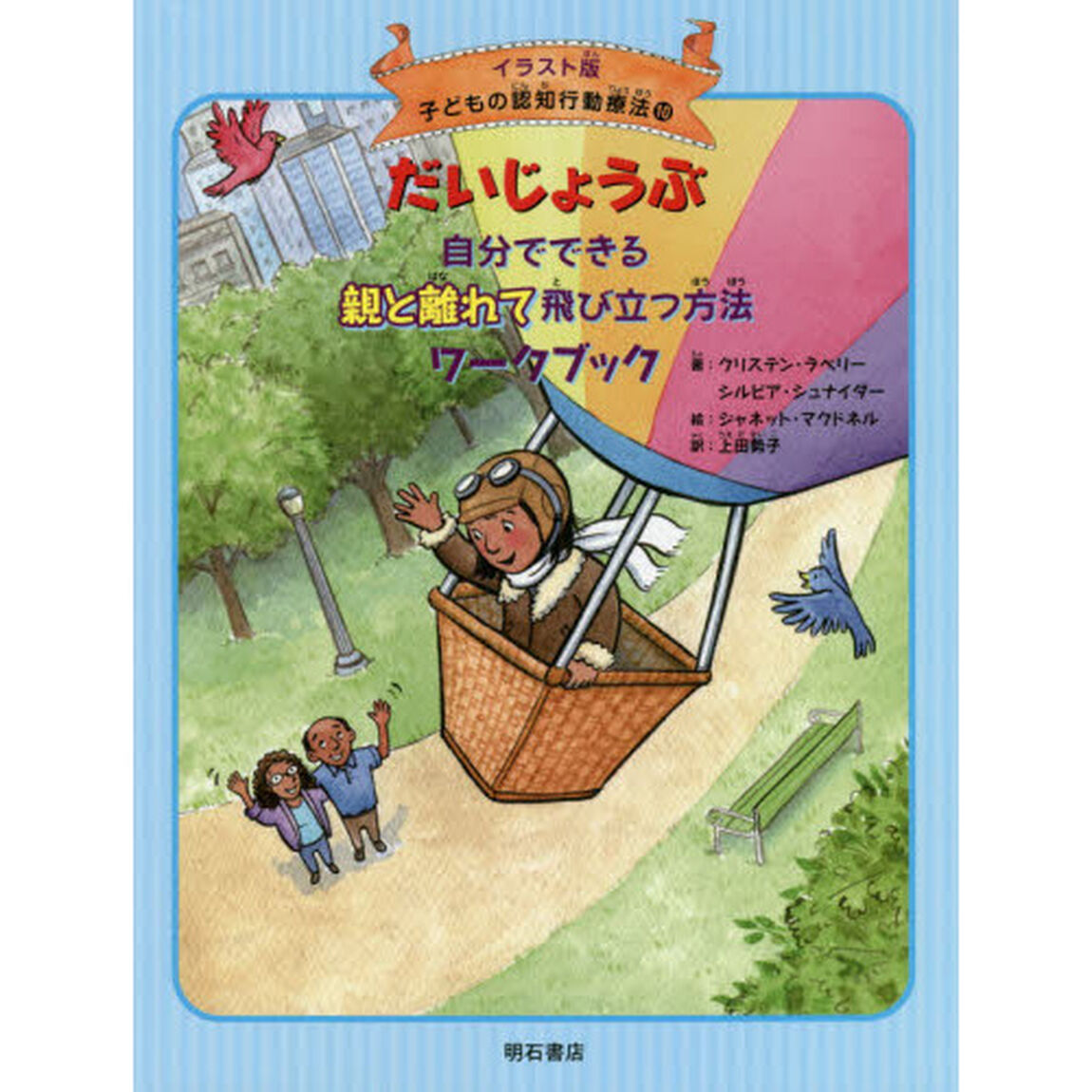 子どもの認知行動療法　イラスト版　１０「だいじょうぶ自分でできる親と離れて飛び立つ方法ワークブック」