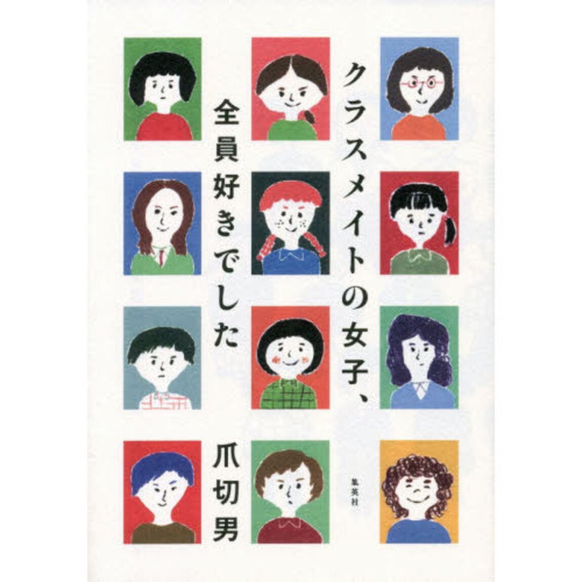 クラスメイトの女子、全員好きでした