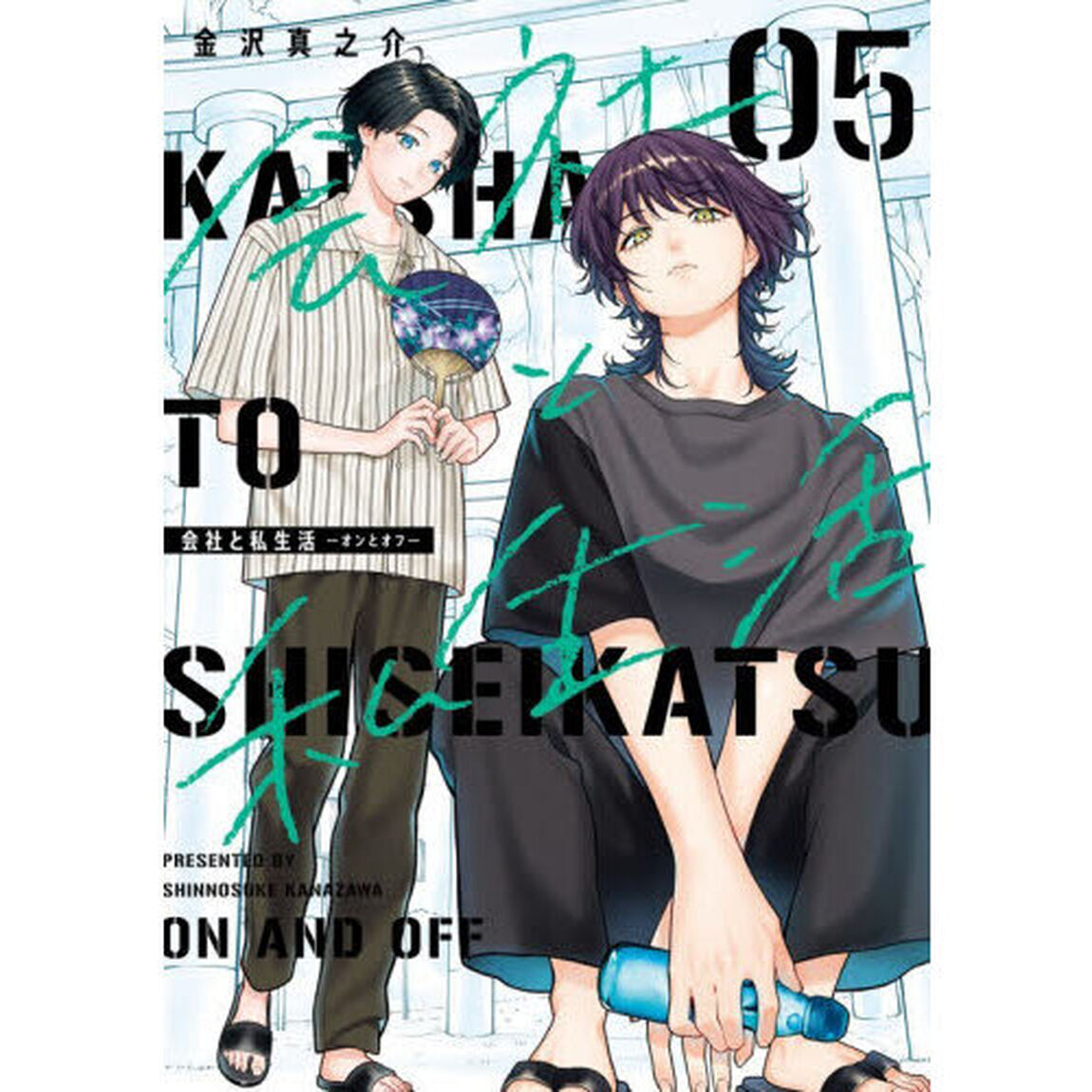 会社と私生活―オンとオフ―　５
