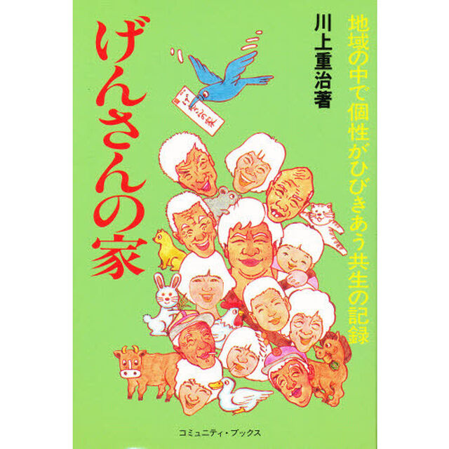 げんさんの家　地域の中で個性がひびきあう共生の記録