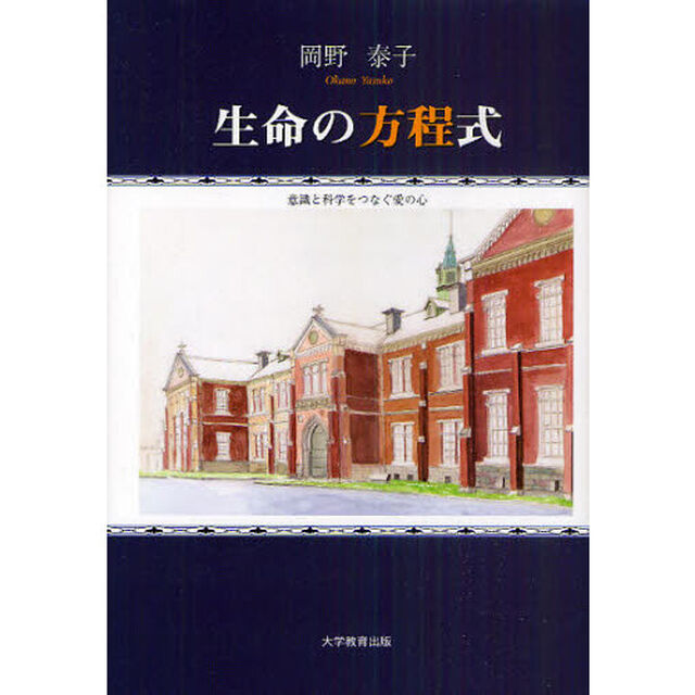 生命の方程式　意識と科学をつなぐ愛の心