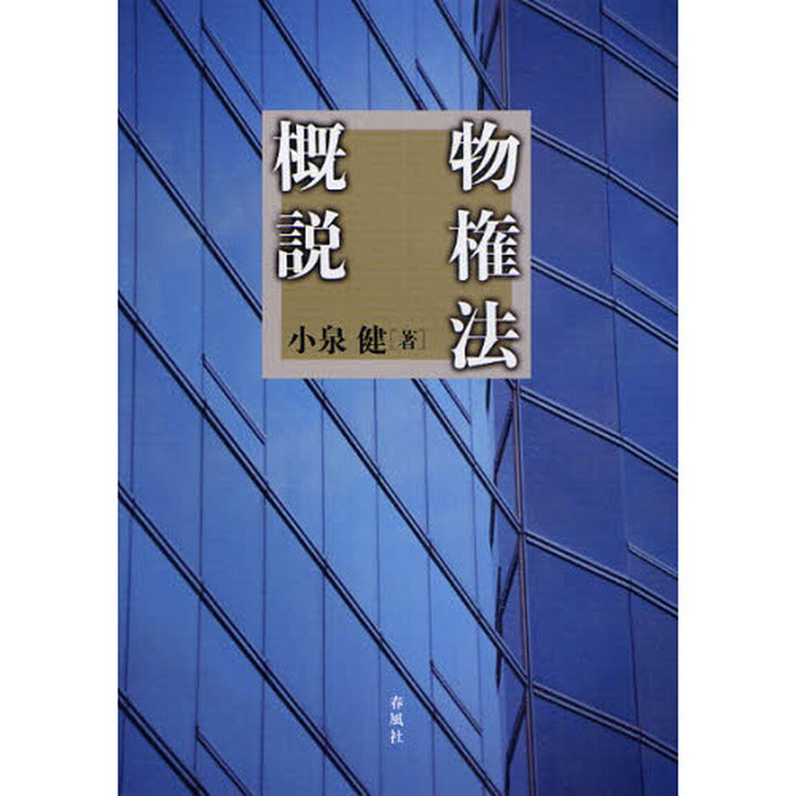 物権法概説