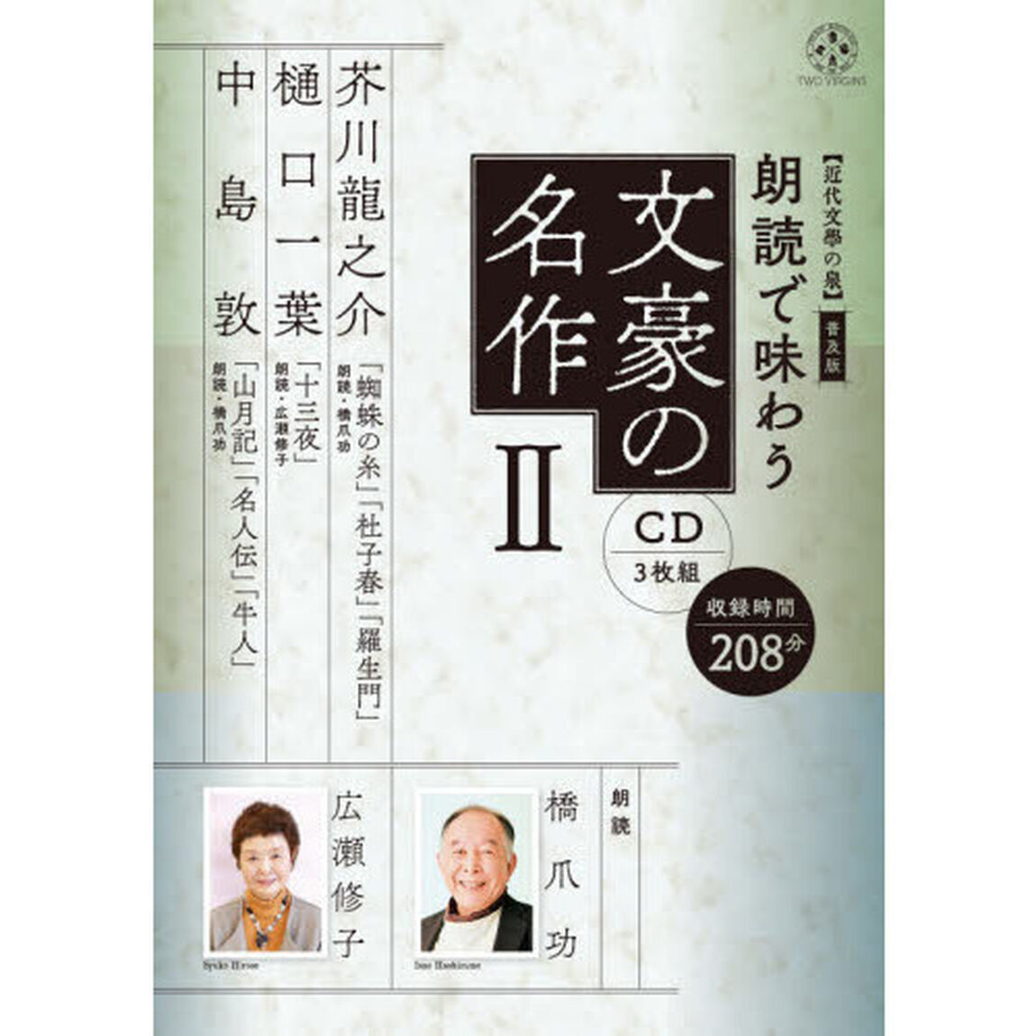 ＣＤ　朗読で味わう文豪の名作　　　２