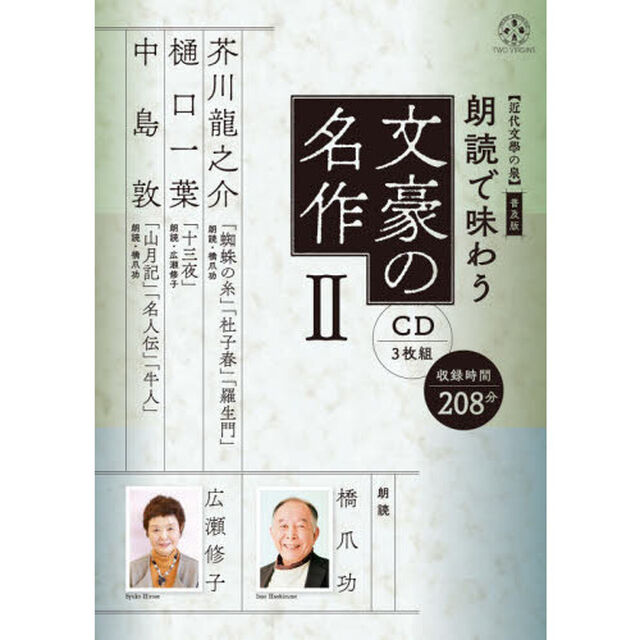 ＣＤ　朗読で味わう文豪の名作　　　２