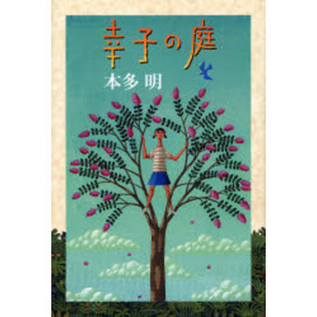 幸子の庭